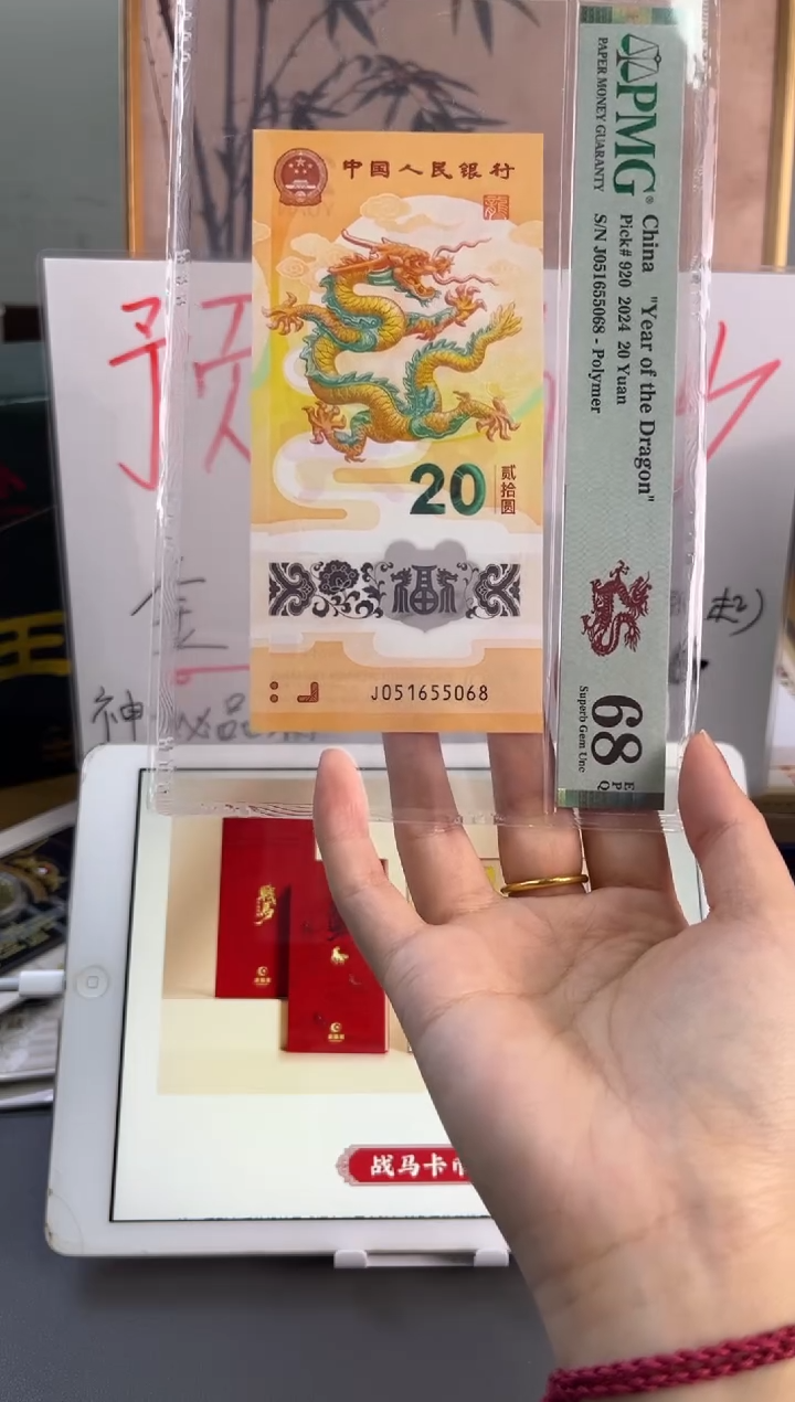 塑料龙钞金马号 PMG 68分 J051655068