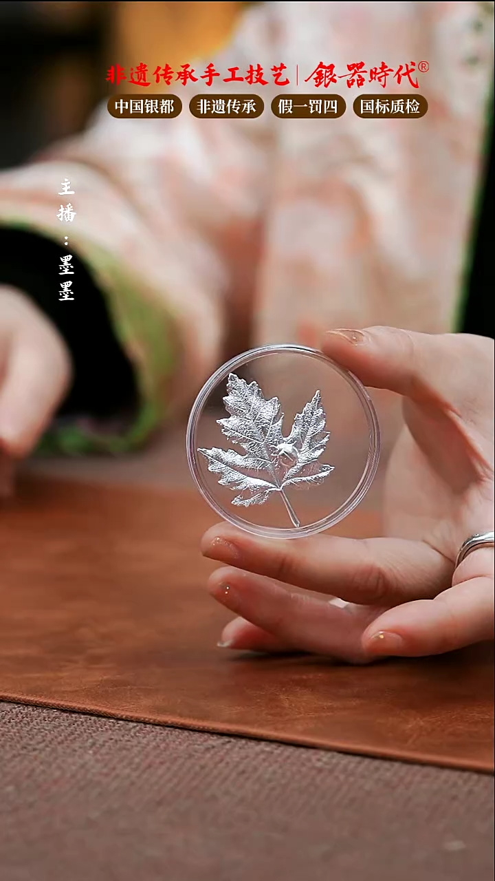 【闪购商品】银器时代足银烧水煮茶枫叶配件3.5克
