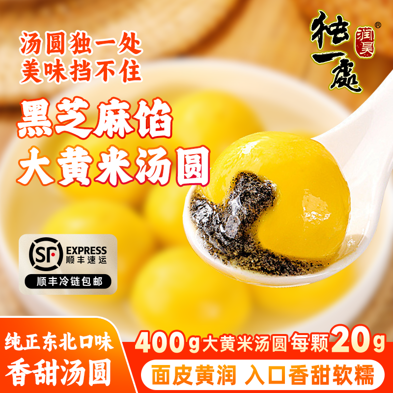 独一处大黄米汤圆400g正宗大汤圆元宵节经典黑芝麻花生芝麻五仁馅