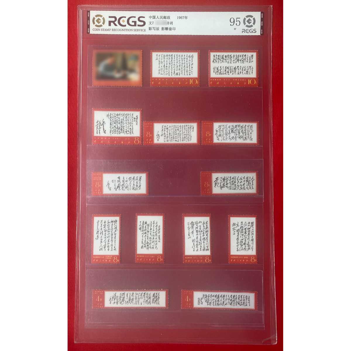 《文7 毛爷爷诗词》 套票 RCGS评级 邮票