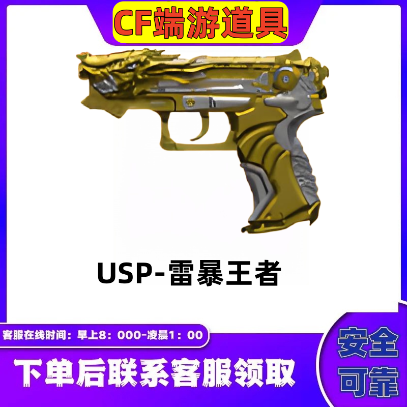CF穿越火线端游USP-雷暴王者
