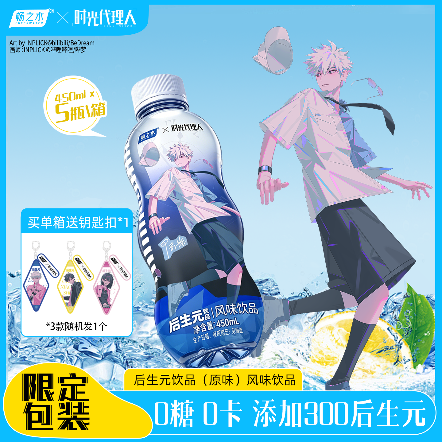 优乐多 【赠钥匙扣*1】时光代理人联名后生元 450ml*5 瓶原味不含气