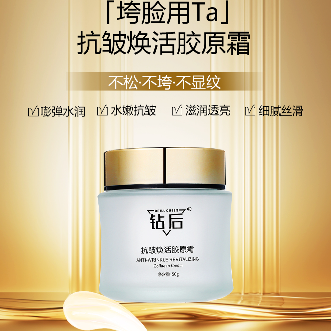 钻后焕活胶原面霜