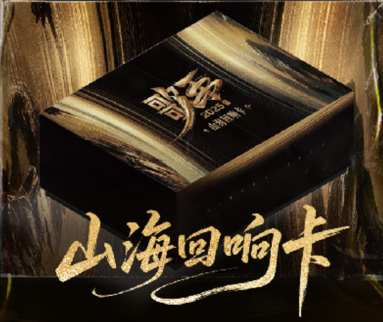 card.fun/集卡社【PK】歌手2025山海回响卡