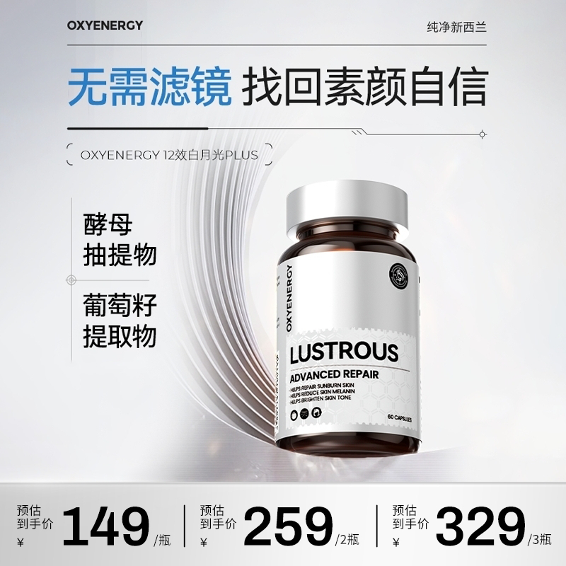 【品牌】OXYENERGY氧气能量白月光胶囊 60粒/瓶 进口营养