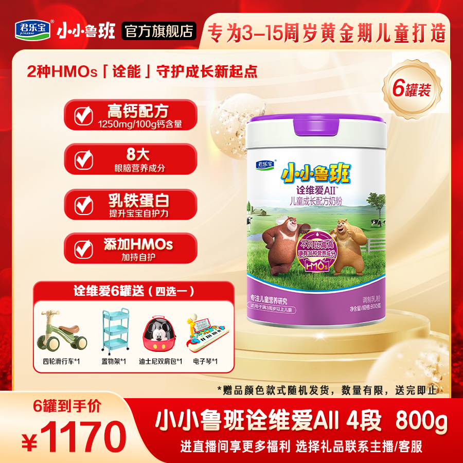 【A2奶源】君乐宝小小鲁班诠维爱AII800g儿童乳铁蛋白配方奶粉