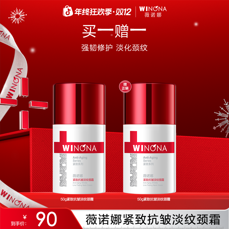 薇诺娜紧致抗皱淡纹颈霜 保湿抗皱紧致舒缓 DB 1201