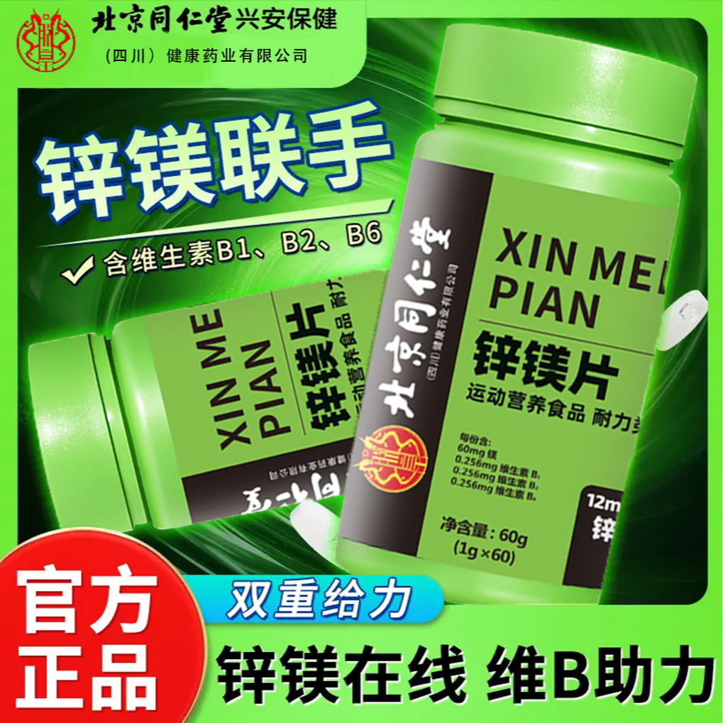 北京同仁堂锌镁补剂片【锌镁联手维B助力】