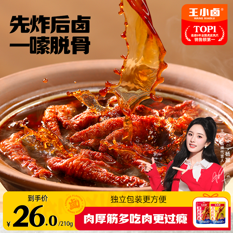 【杨幂同款】王小卤虎皮凤爪105g休闲解馋零食卤味即食鸡爪充饥S