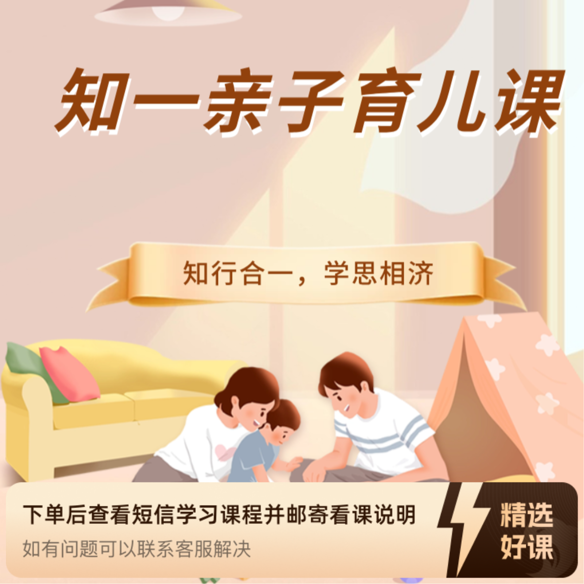 知一亲子育儿课程【苹果用户专享】（留意短信解锁课程）