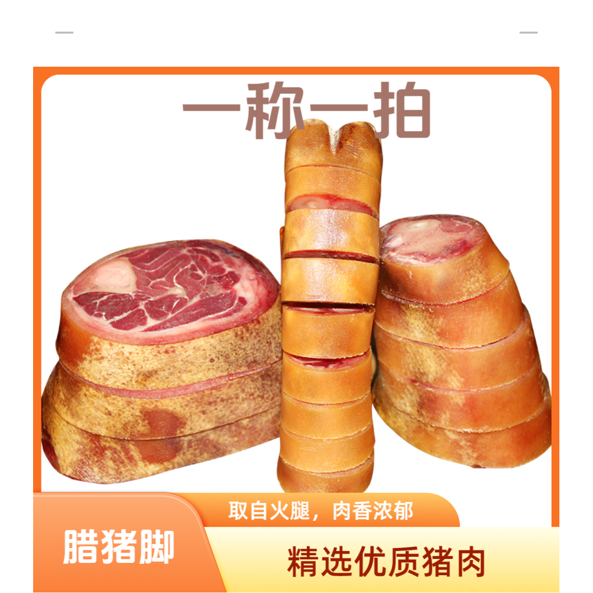 云南宣威美味  腊猪脚一称一拍  重量已直播称重为准