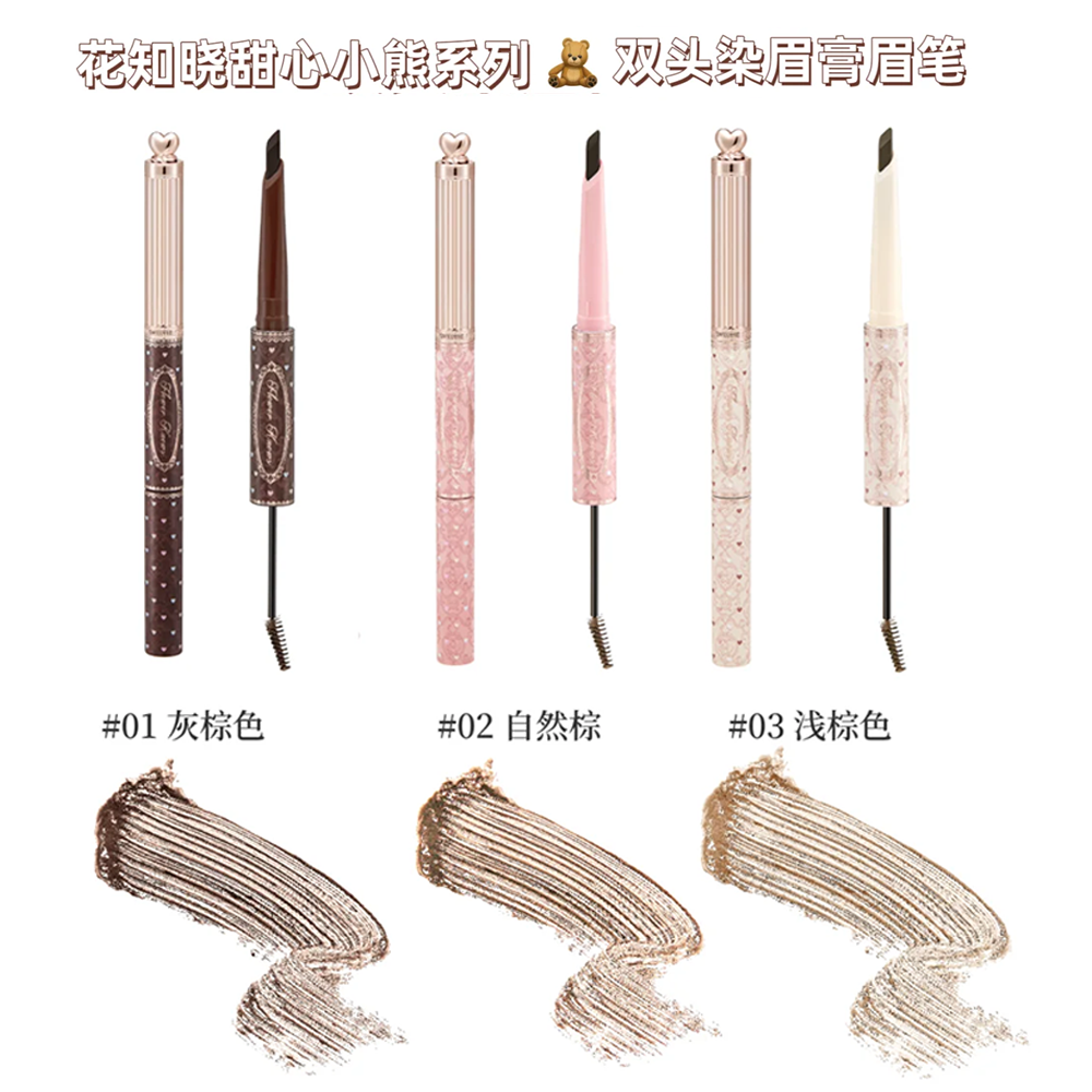 花知晓甜心小熊染眉膏眉笔双头眉笔显色持久成膜定型眉笔眉膏二合