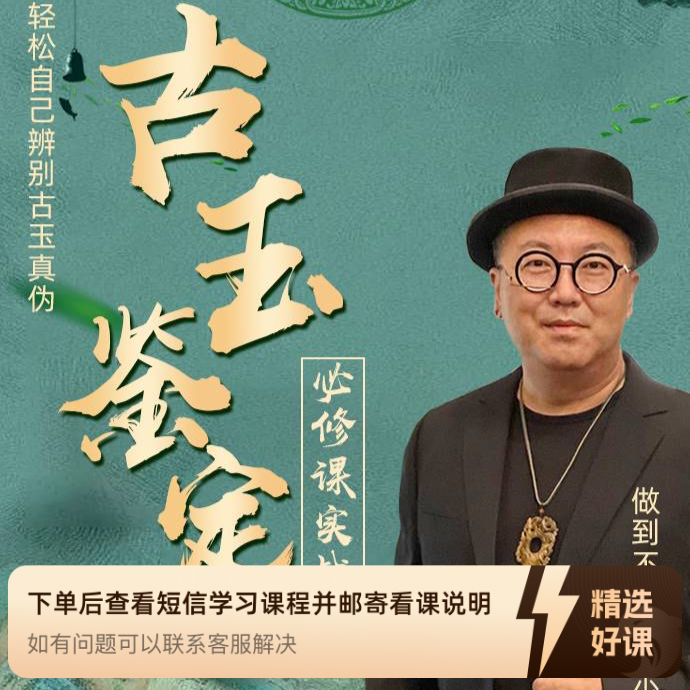 古玉鉴定必修课 中阶课博物馆馆藏器标准器（留意短信解锁课程）
