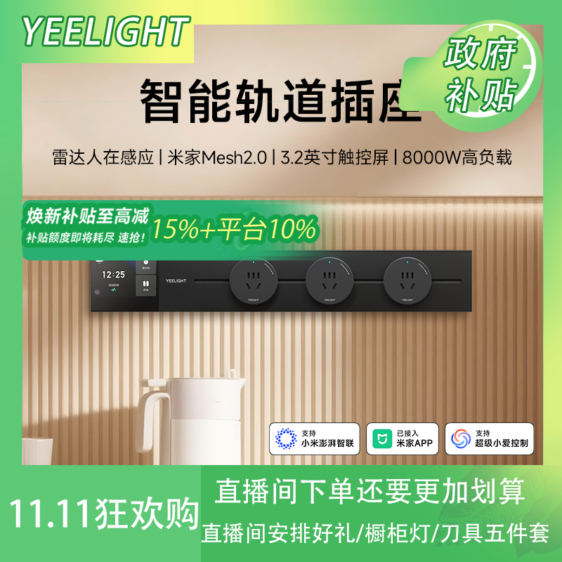 T1智能轨道插座yeelight易来可移动轨道插排超薄厨房客厅卧室排插