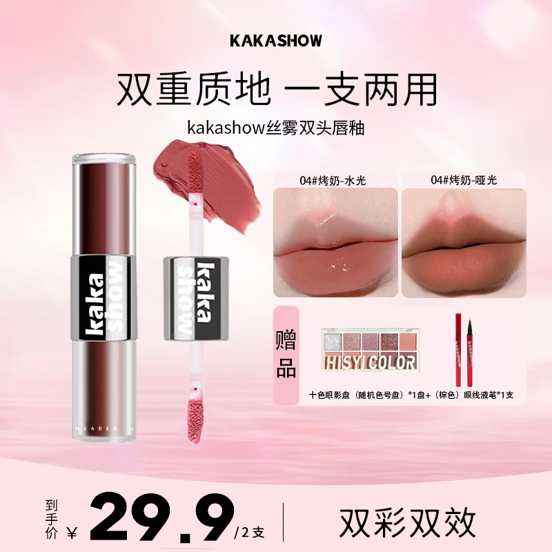 kakashow丝绒双头唇釉镜面双效裸色口红推荐滋润唇彩显白欧若风