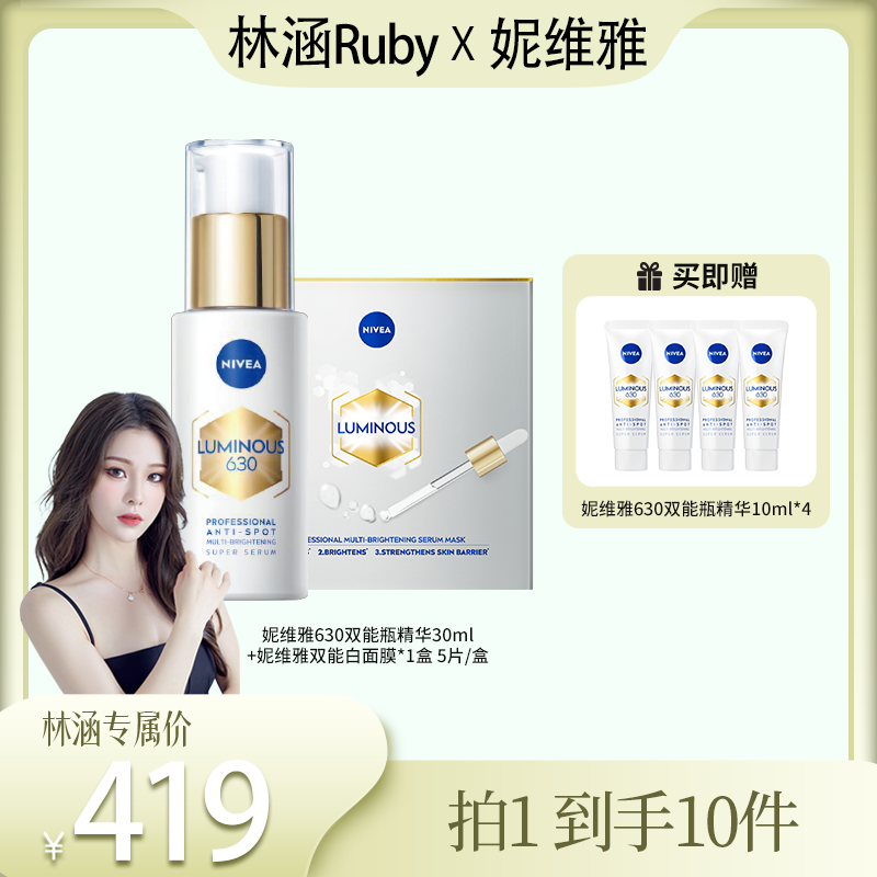 【林涵专属】妮维雅630双能瓶抑黑抗糖去暗沉淡斑精华面膜套装