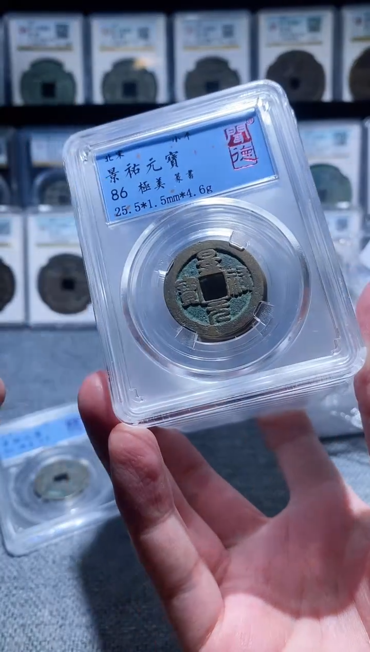 铜A171闻德宋代古钱币一枚景祐篆书