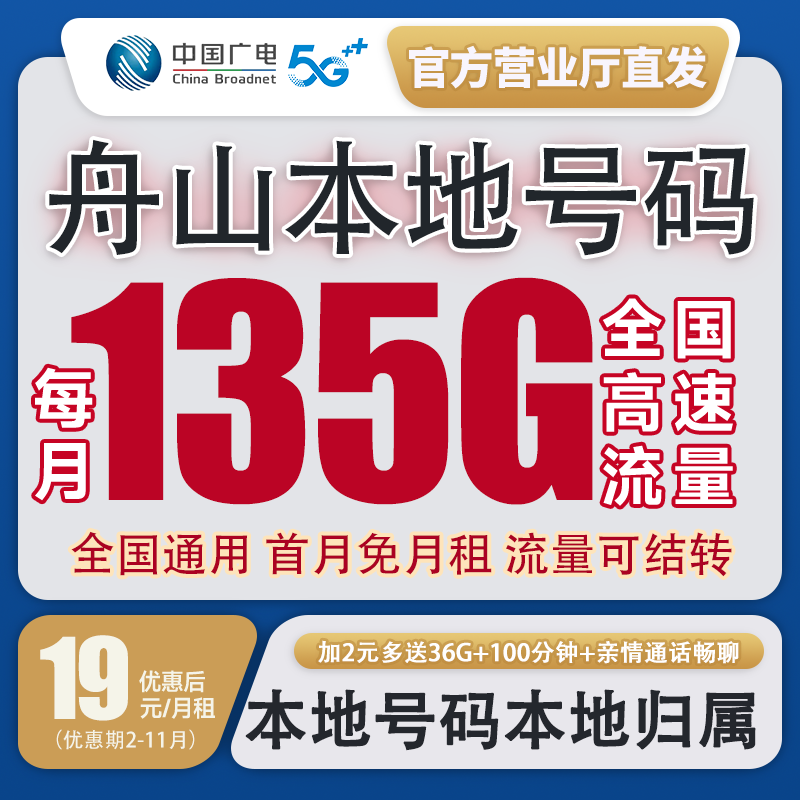 【舟山本地号卡】电话卡流量卡5g全国通用流量广电套餐不限速星卡