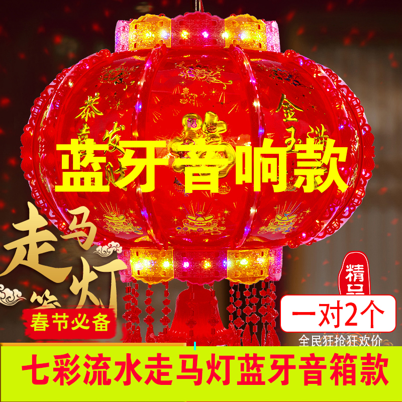 蓝牙音响七彩LED旋转走马灯防水防尘静音大门阳台春节装饰灯笼