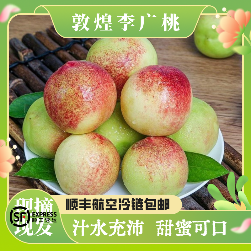 【顺丰包邮】正宗敦煌李广桃新鲜现发甘肃当季桃子新鲜包邮李广桃