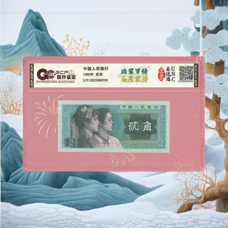第四套人民币-贰角-珠翠罗绮金屋藏娇-号码随机