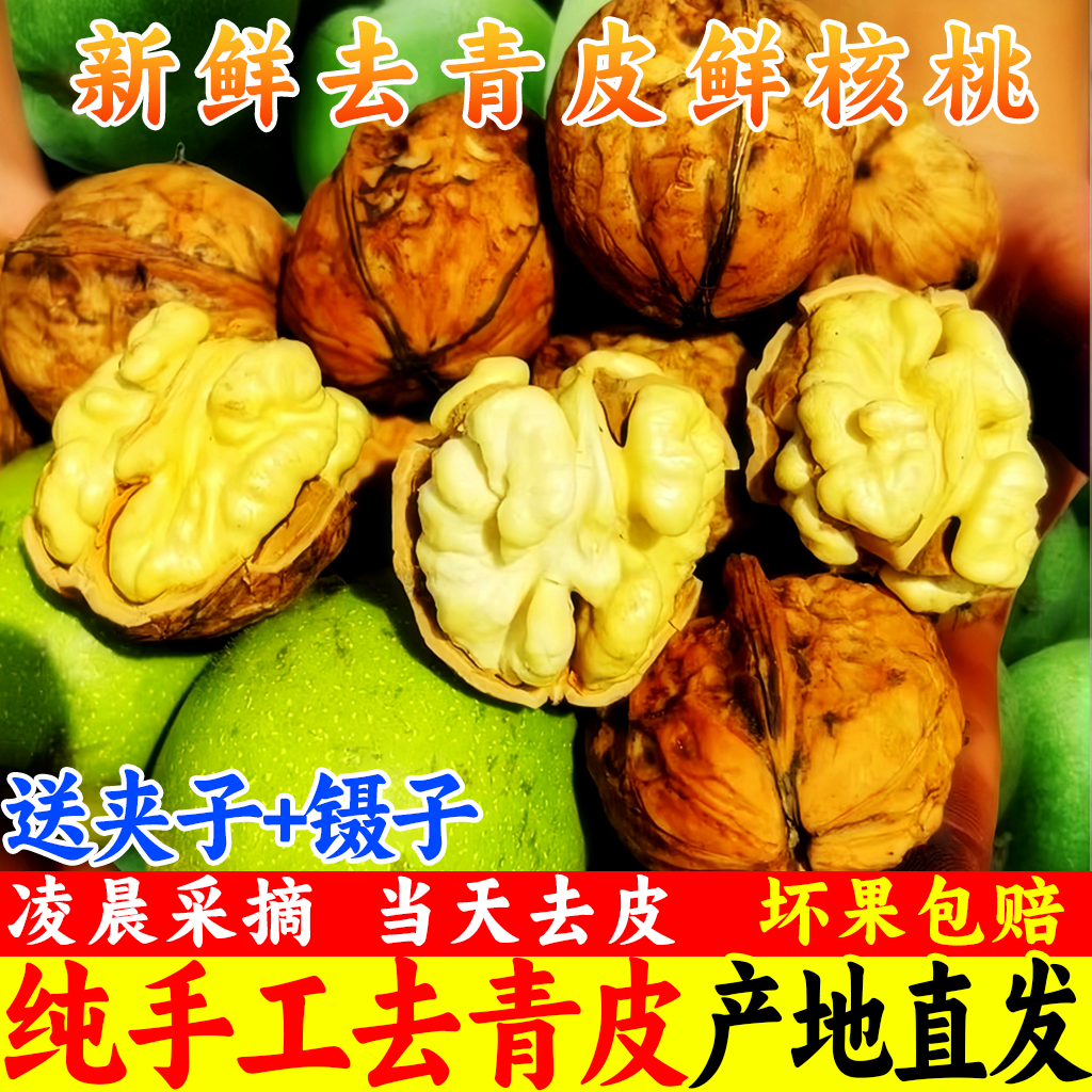 【2025新货】新鲜湿核桃去青皮嫩核桃薄皮孕妇专用四川云南生核桃
