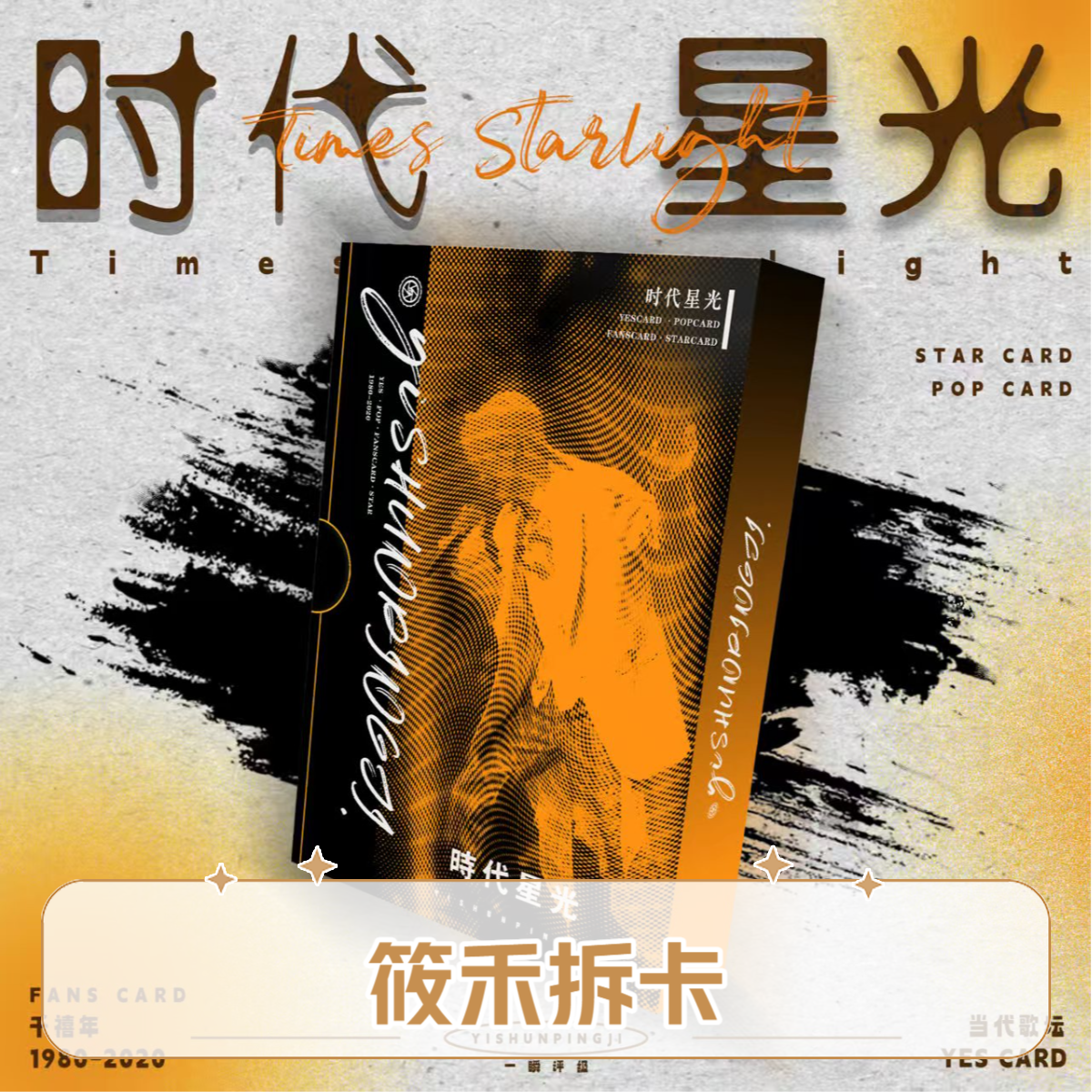 一瞬评级-时代星光 真人评级卡牌收藏盲盒（默认代拆）