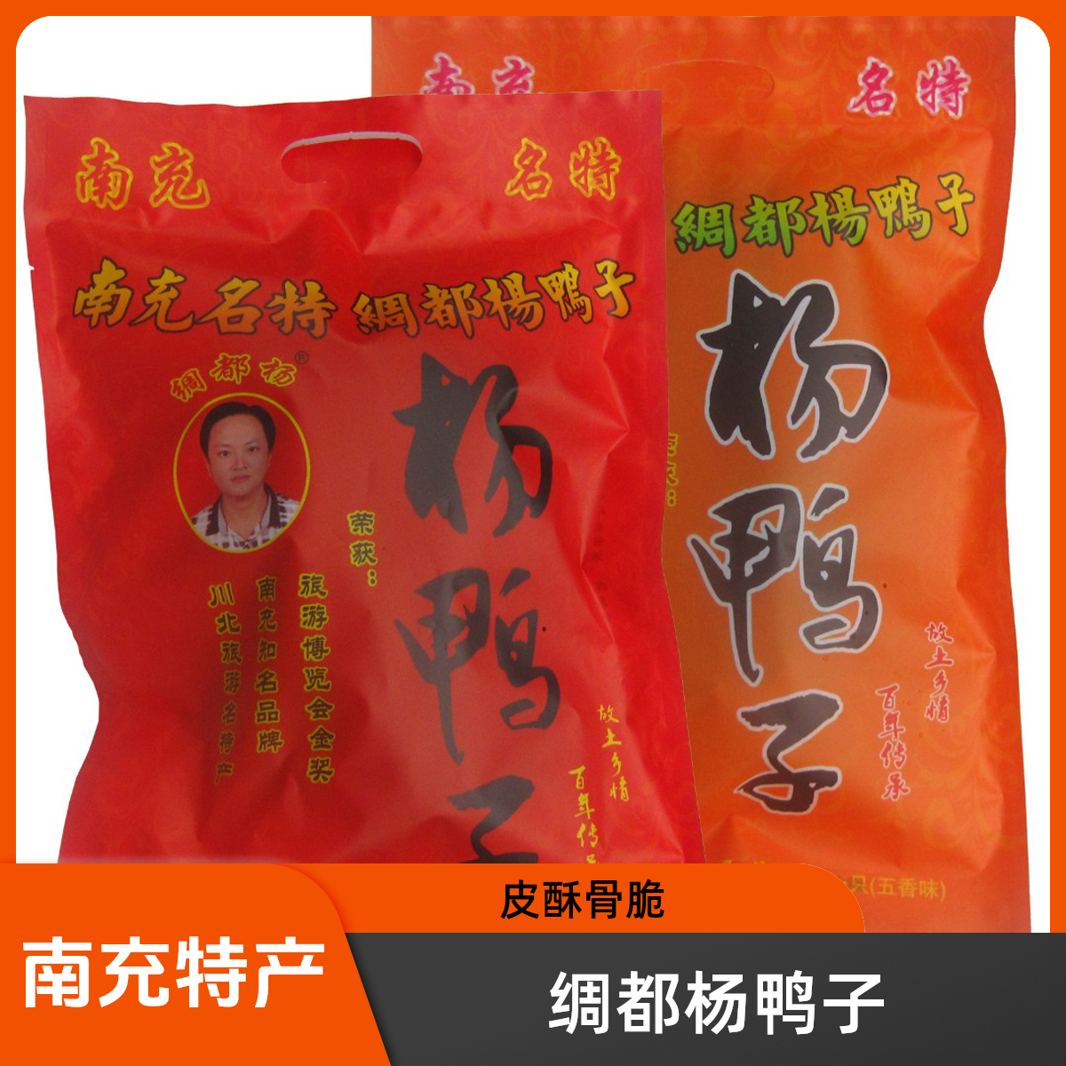 四川南充特产正宗绸都杨鸭子皮酥骨脆美味正品超高性价比官方授权
