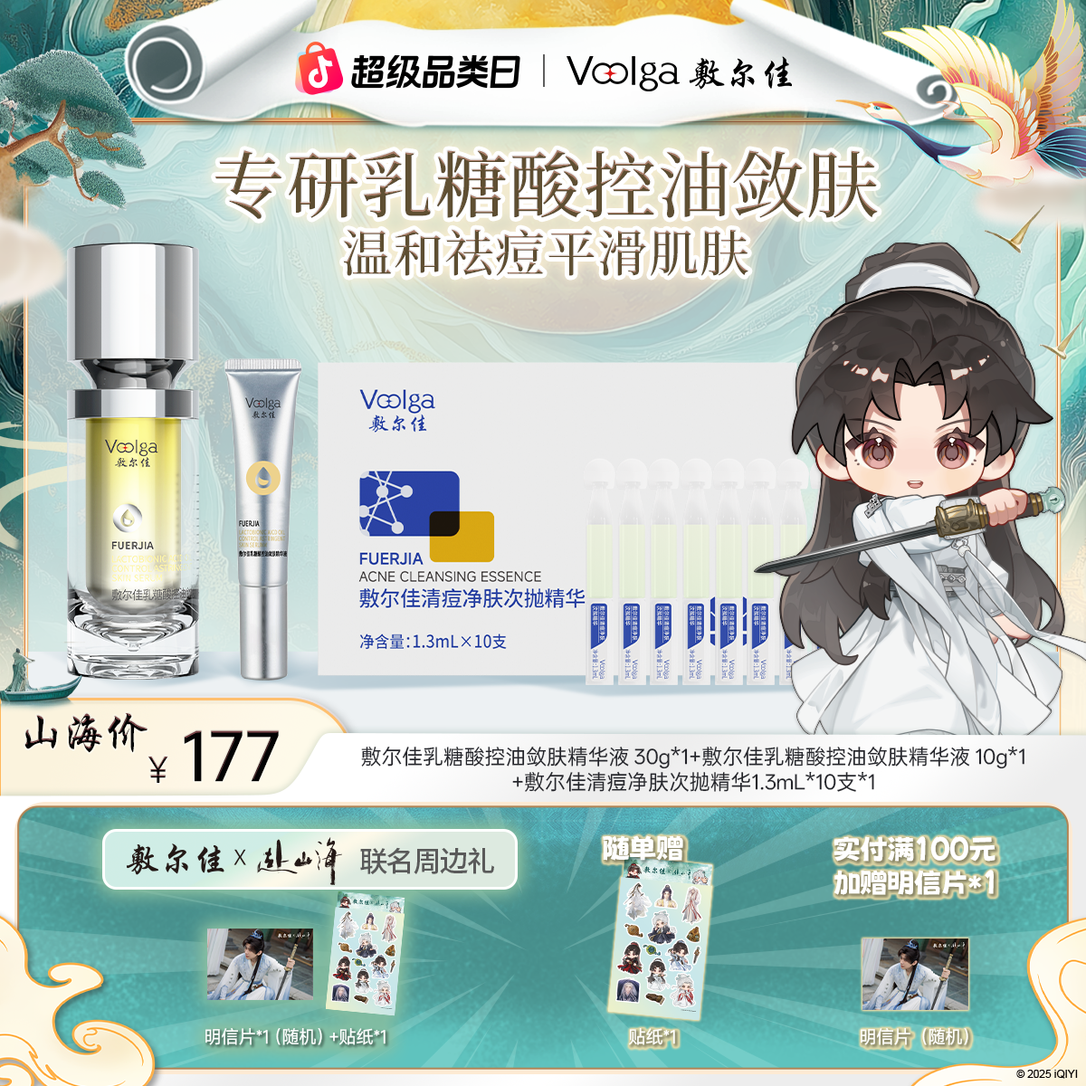 【赴山海联名周边礼】敷尔佳乳糖酸控油敛肤精华液控油祛痘紧致