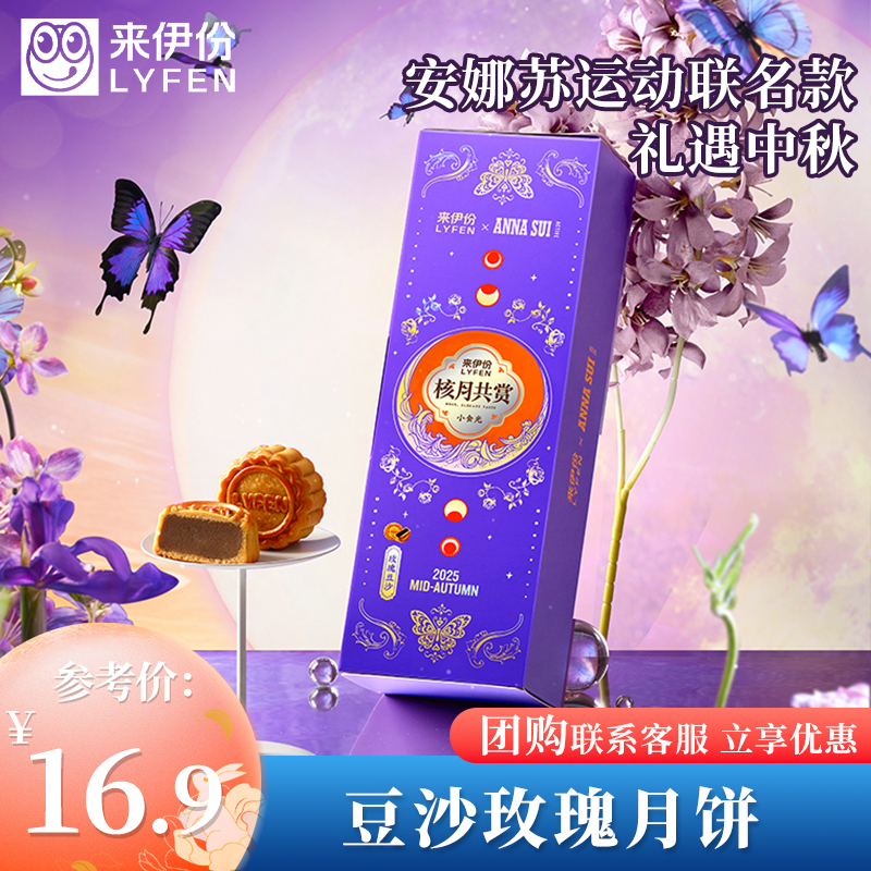 来伊份&安娜苏运动联名小食光-玫瑰豆沙中秋月饼50g*4块传统