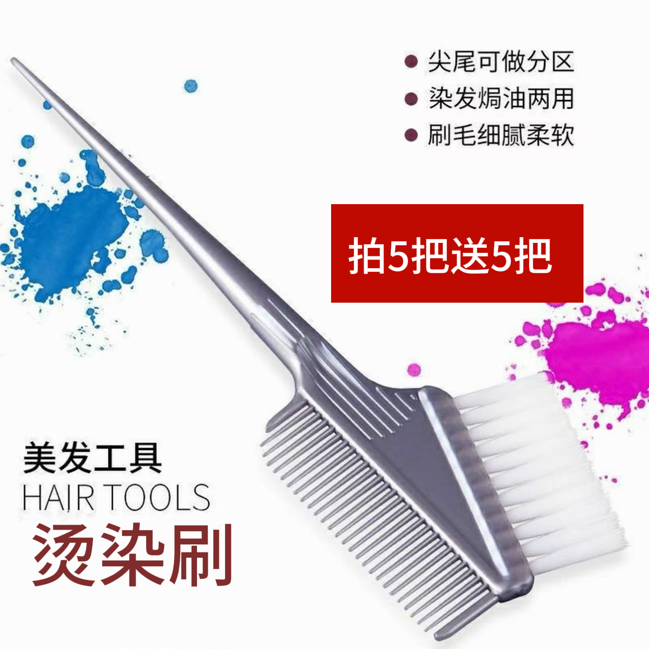 烫染头发梳子工具烫染发刷子加厚美发焗油刷两面烫染碗刷软毛