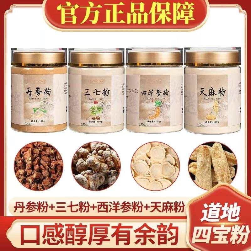四宝粉通脉养心散三七粉西洋参粉丹参粉天麻粉组合脑心清