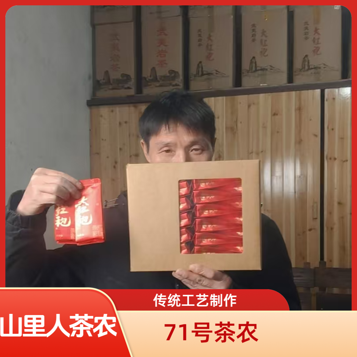 山里人茶农【71号】奇丹大红袍半斤装