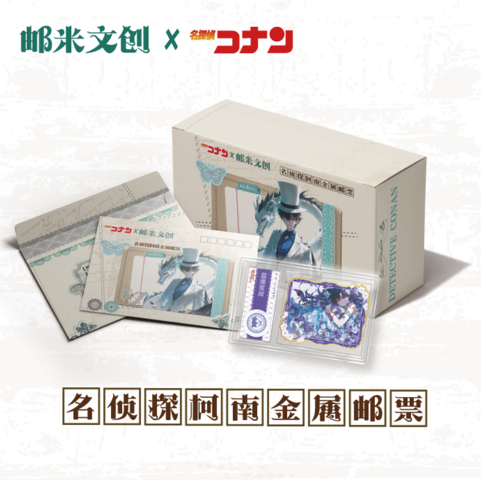 【金喜】邮米文创名侦探柯南金属邮票