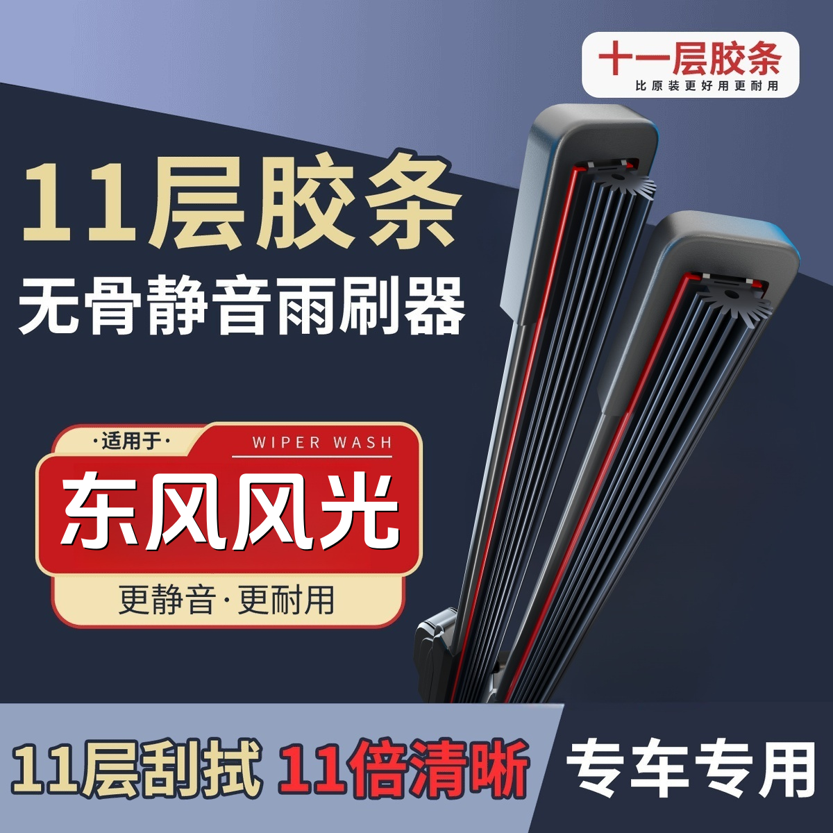 【东风风光】370/500/s560/ix7/580/mini/330 11胶条雨刮器雨刷片