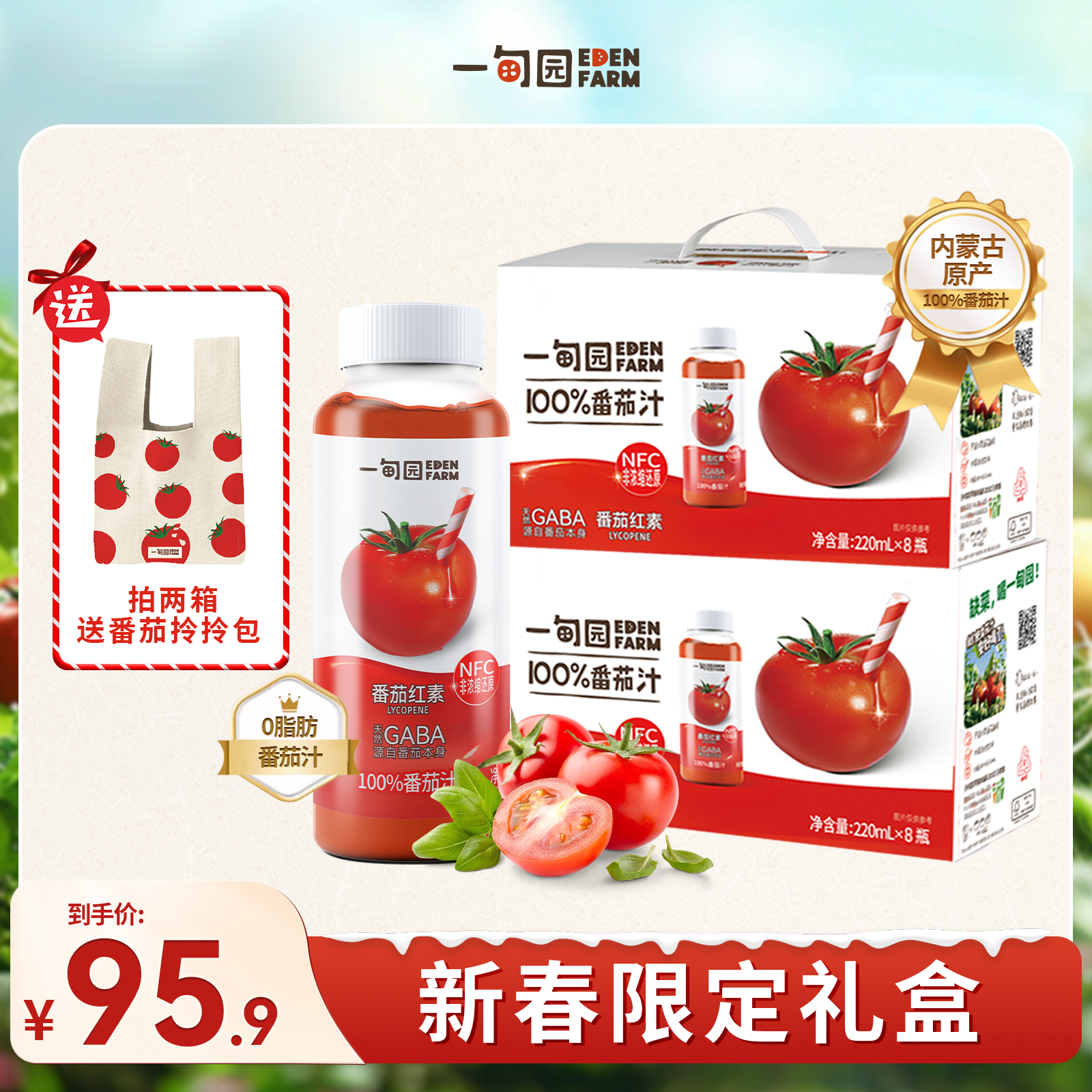 【100%番茄汁】一甸园NFC番茄汁无添加0脂番茄红素GABA新年送礼装