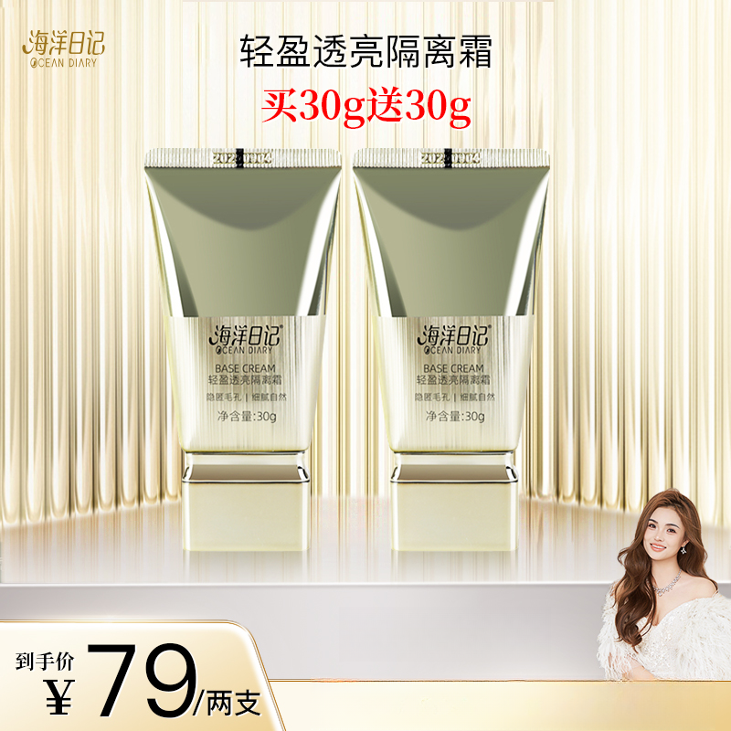 【李俏俏粉丝专属】海洋日记轻盈透亮隔离霜30g