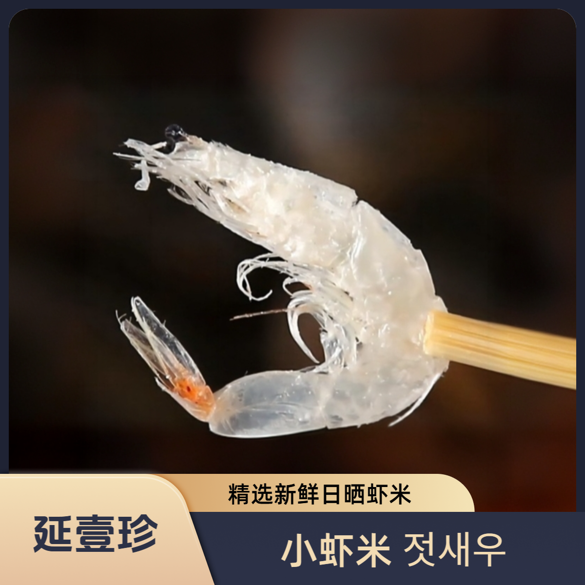 【小虾米】精选新鲜日晒大号干淡虾米婴儿小鱼干货于卖鱼直播间热卖