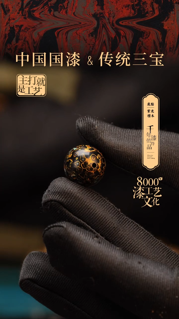 【闪购商品】闽越漆艺非遗漆珠15mm