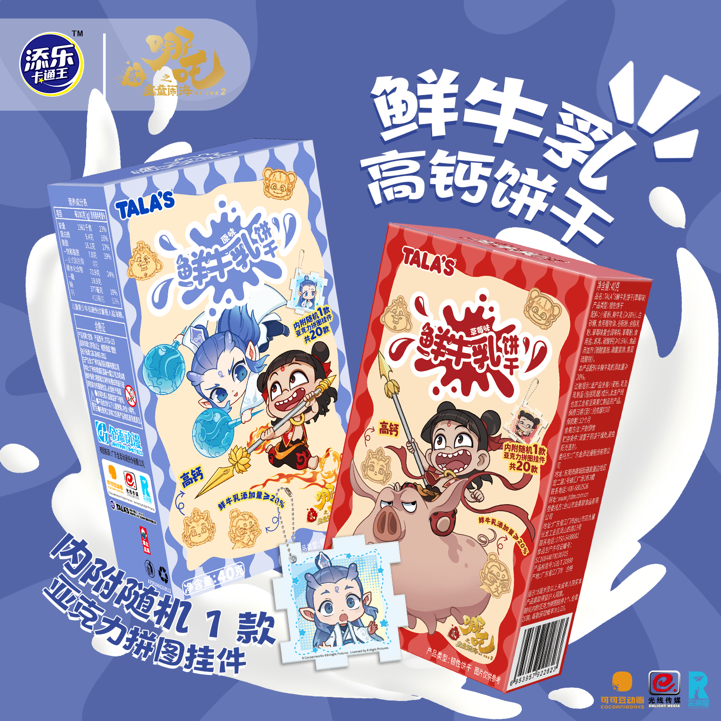 【添乐卡通王】哪吒之魔童闹海联名鲜牛乳角色造型饼干内附拼图挂件