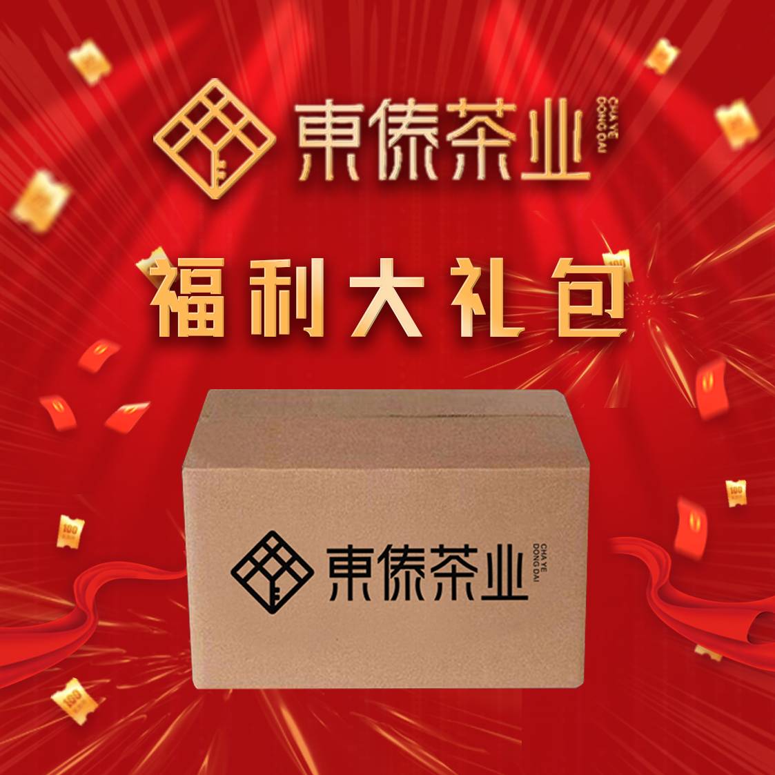 东傣茶业·9月30号礼包  1