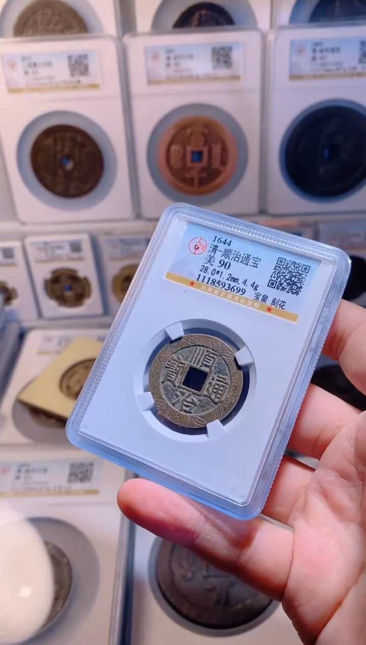 【闪购商品】铜顺治通宝公博公博