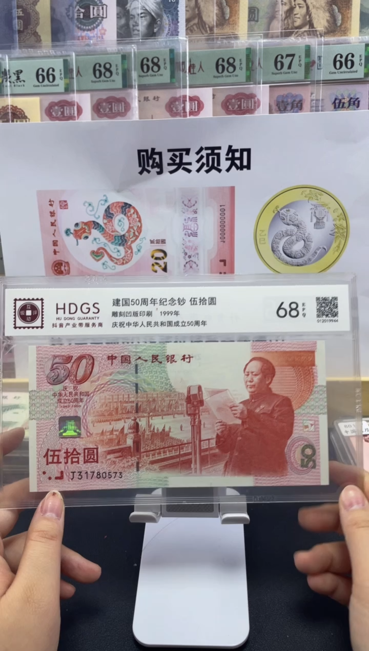 【闪购商品】纸互动评级 建国钞68分无4