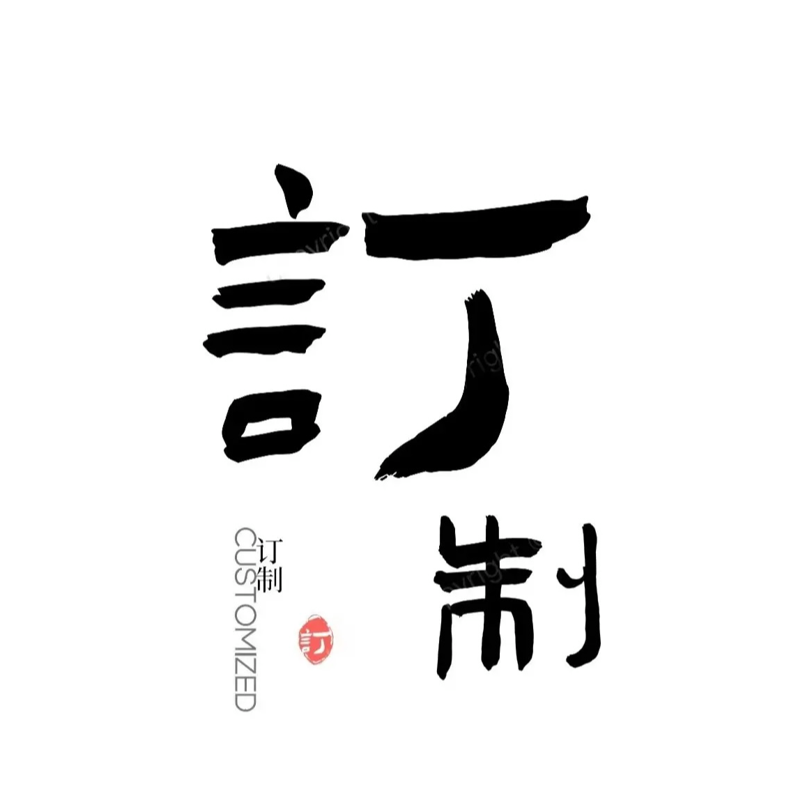 订制书法宋金武老师手绘