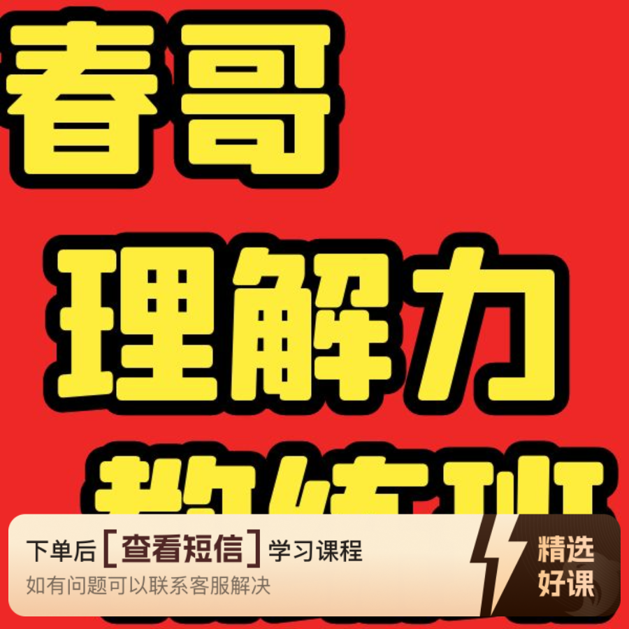 春哥【公考理解力】提升班（留意短信解锁课程）