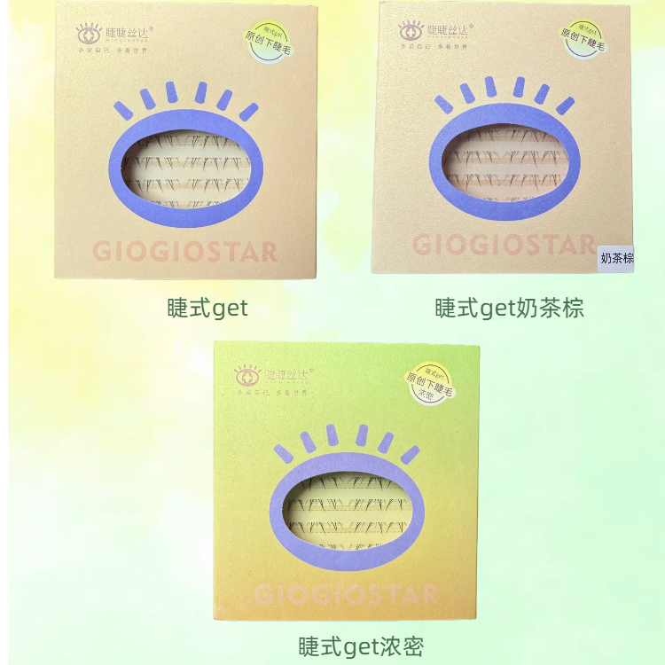 GIOGIOSTAR/睫睫丝达原创 睫式get 新中式下睫毛奶茶棕/浓密/PLUS