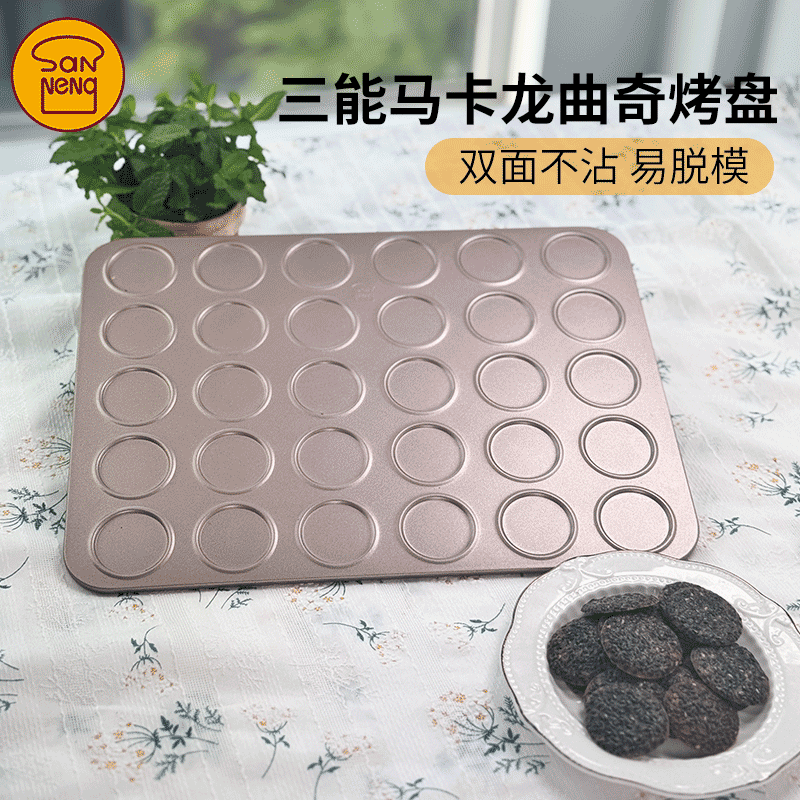 三能30连马卡龙烤盘