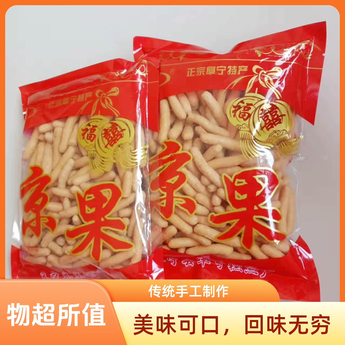 D1小京果【阜可】300g袋装香酥京果厂家直供江米条糯米条解馋零食