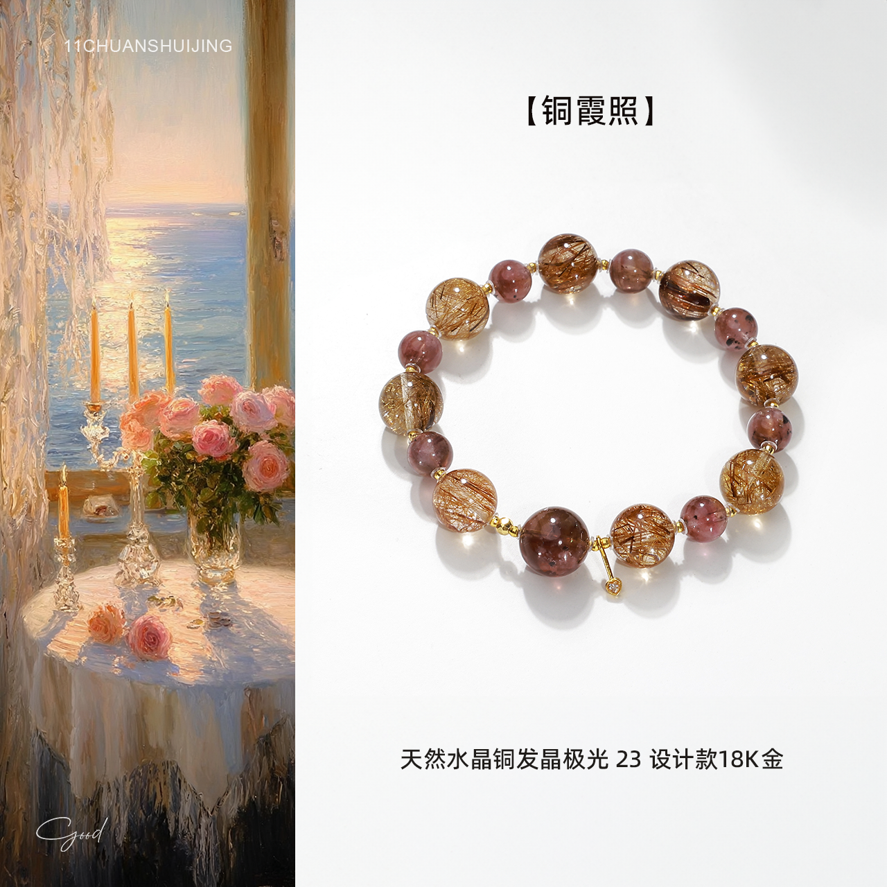 【铜霞照】天然水晶铜发晶极光23设计款18k金