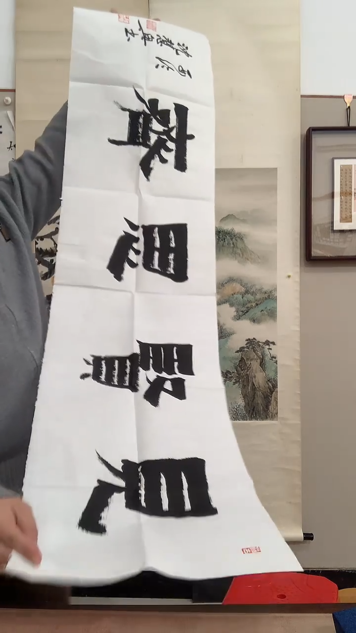 【闪购商品】书法j沈老师书法作品一件